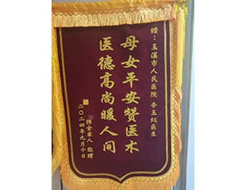 母女平安赞医术 医德高尚暖人间