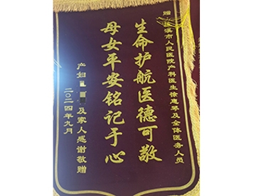 生命护航医德可教 母女平安铭记于心
