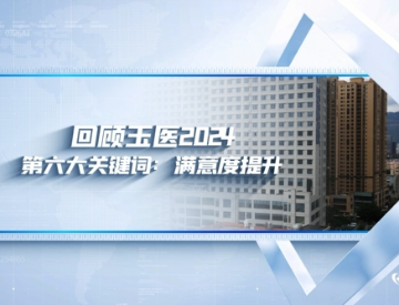 回顾玉医2024 第六大关键词：满意度提升