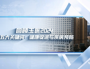 回顾玉医2024 第五大关键词：健康促进与疾病预防