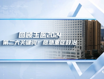 回顾玉医2024 第二大关键词：危急重症救治