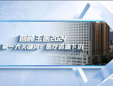 回顾玉医2024 第一大关键词：医疗资源下沉