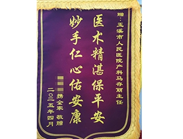 医术精湛保平安　妙手仁心又佑安康